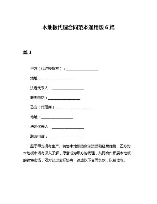 木地板代理合同范本通用版6篇