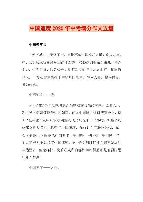 中国速度中考满分作文五篇