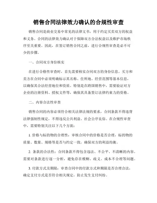 销售合同法律效力确认的合规性审查