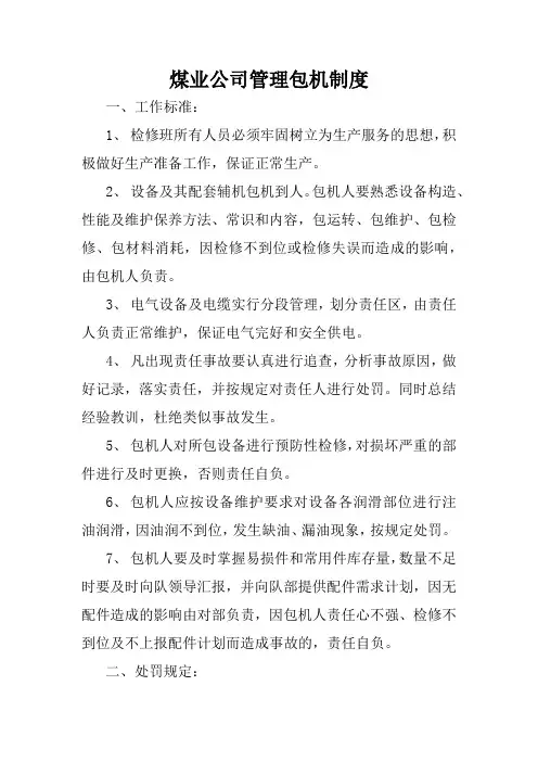煤业公司管理包机制度