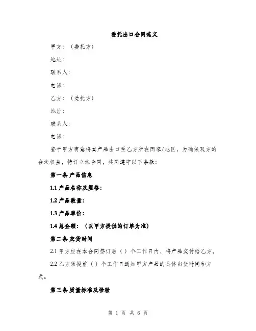 委托出口合同范文（二篇）