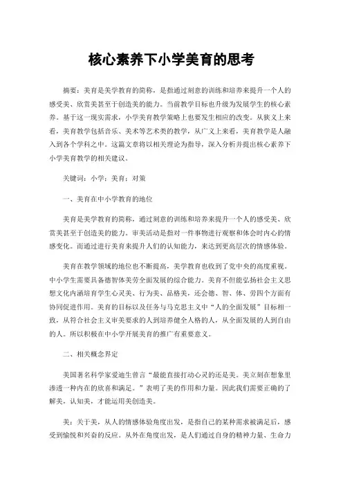 核心素养下小学美育的思考