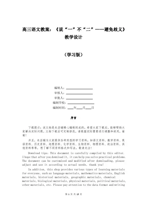 高三语文教案：《说“一”不“二”——避免歧义》教学设计