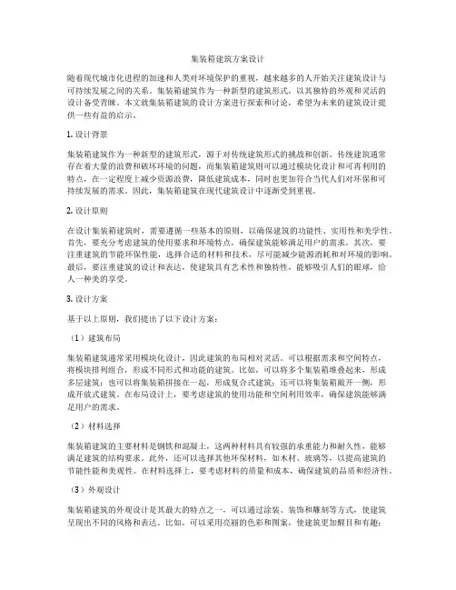如何做集装箱建筑方案设计