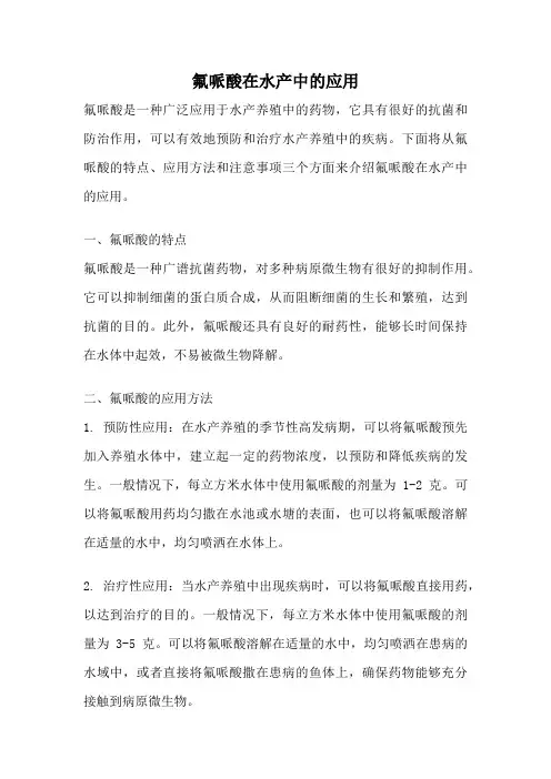 氟哌酸在水产中的应用