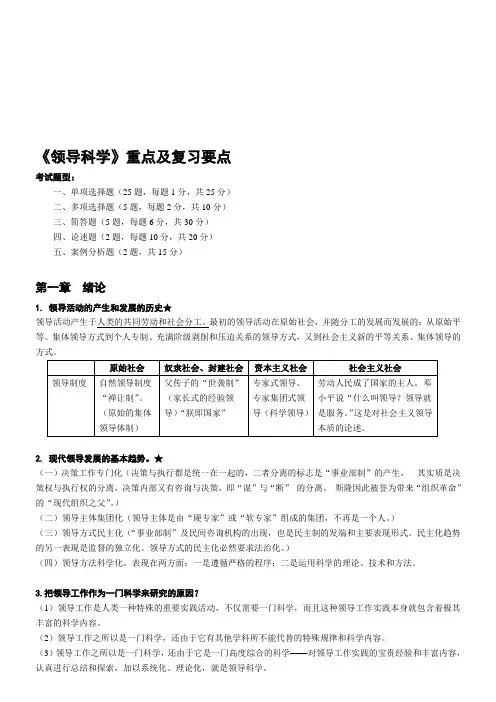 自考《领导科学》重点及复习要点