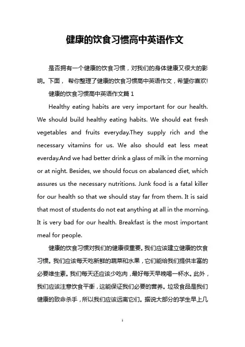 健康的饮食习惯高中英语作文