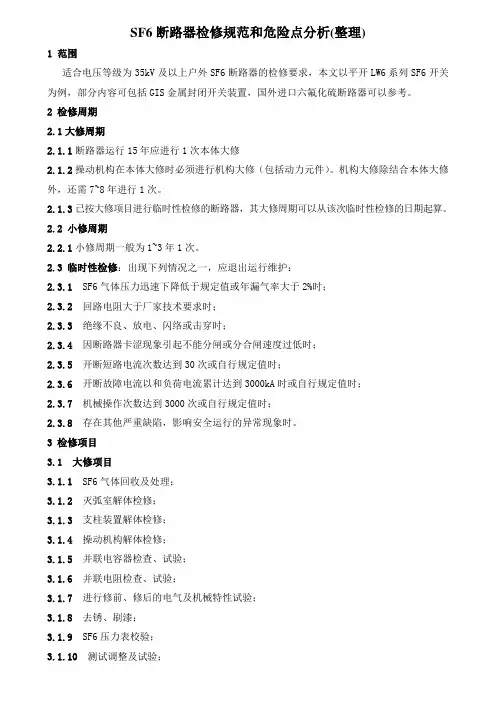 SF6断路器检修规范和危险点分析