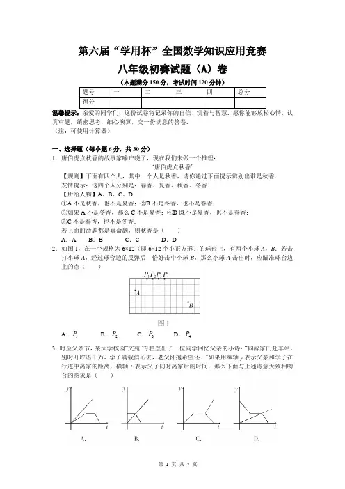 第六届“学用杯”全国数学知识应用竞赛八年级初赛试题A卷(含答案)