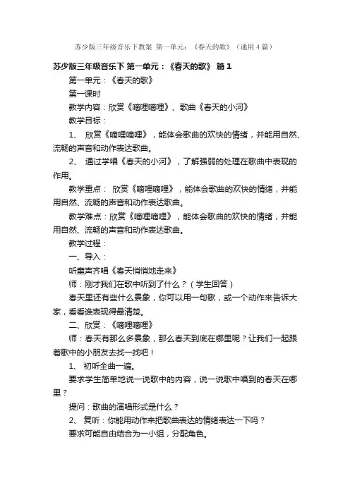苏少版三年级音乐下教案第一单元：《春天的歌》（通用4篇）