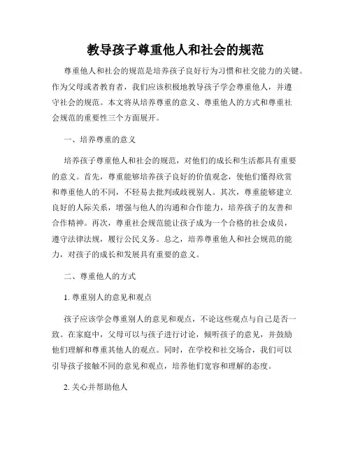 教导孩子尊重他人和社会的规范