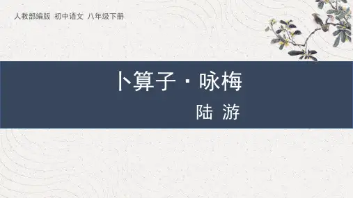 《卜算子·咏梅》课外古诗词诵读PPT课件