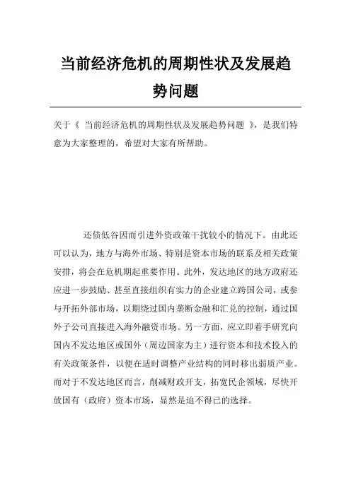 当前经济危机的周期性状及发展趋势问题