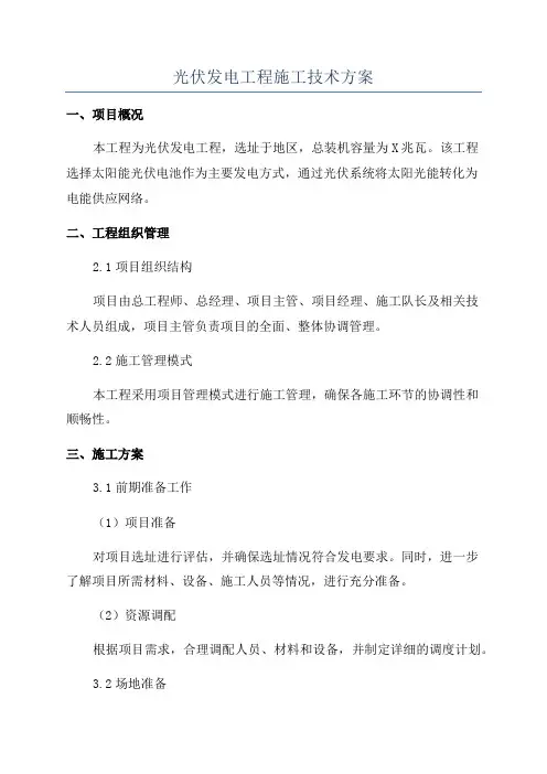 光伏发电工程施工技术方案