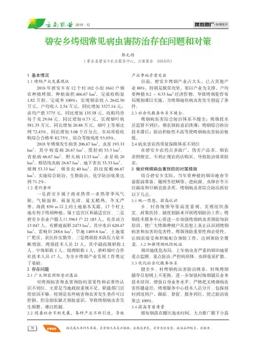 碧安乡烤烟常见病虫害防治存在问题和对策