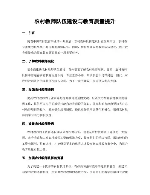 农村教师队伍建设与教育质量提升