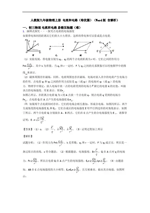 人教版九年级物理上册 电流和电路(培优篇)(Word版 含解析)