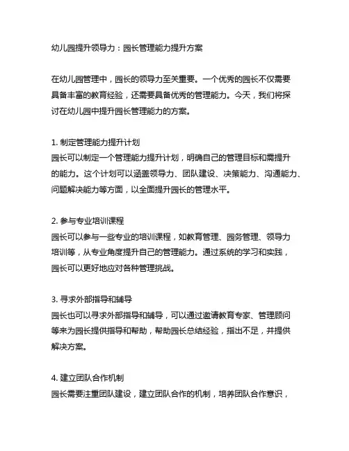 幼儿园提升领导力：园长管理能力提升方案