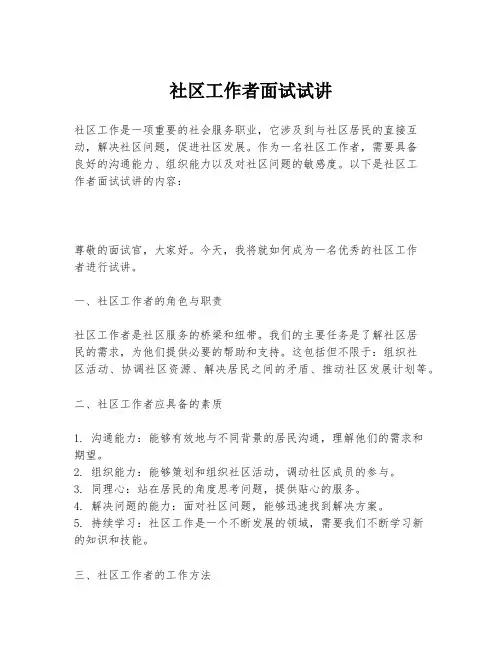 社区工作者面试试讲