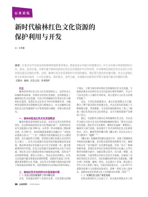 新时代榆林红色文化资源的保护利用与开发