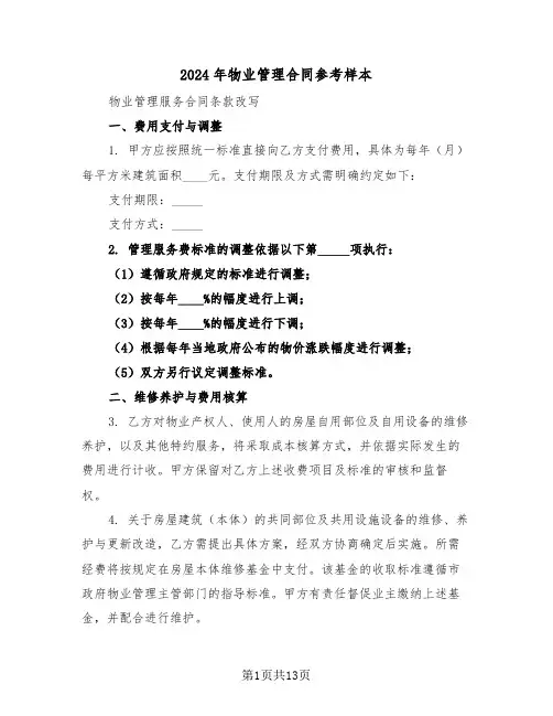 2024年物业管理合同参考样本（四篇）