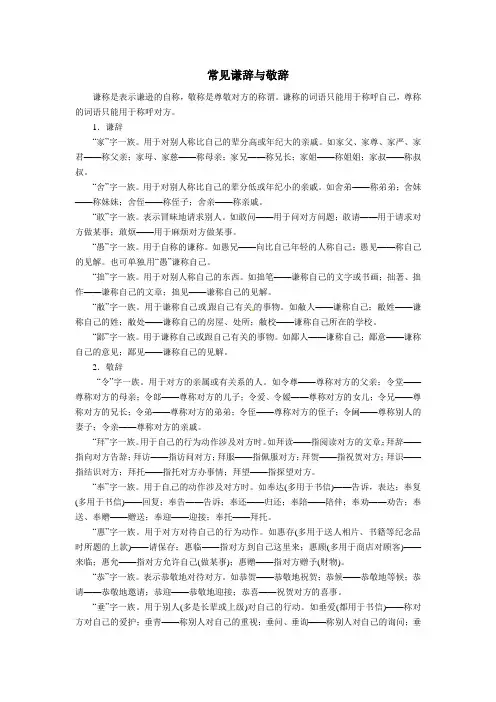 常见谦辞、敬辞(附习题及答案)