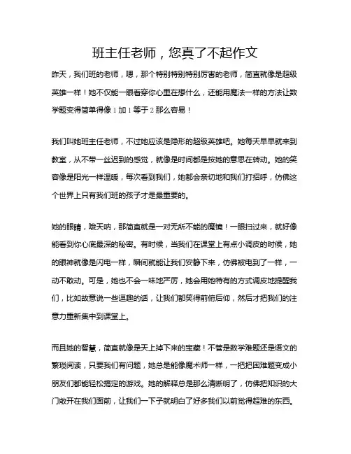 班主任老师,您真了不起作文