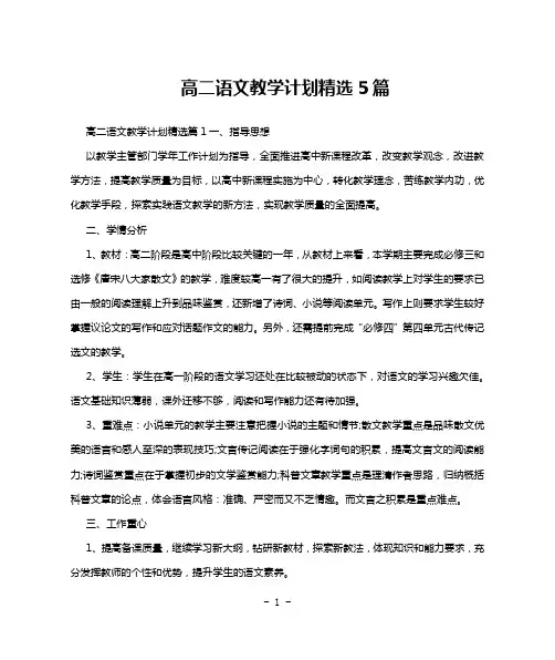 高二语文教学计划精选5篇