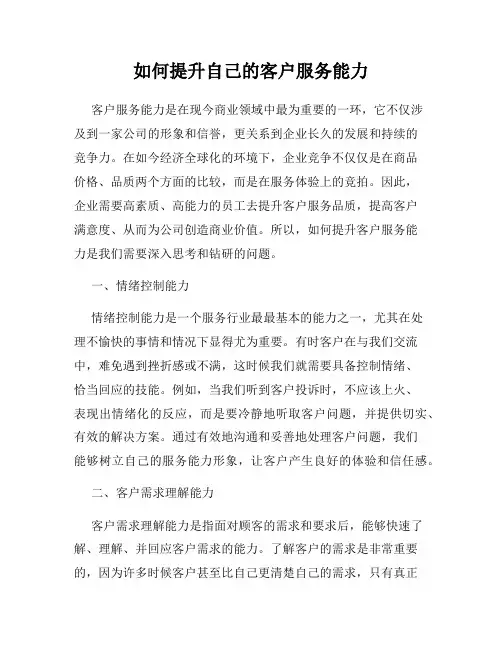 如何提升自己的客户服务能力