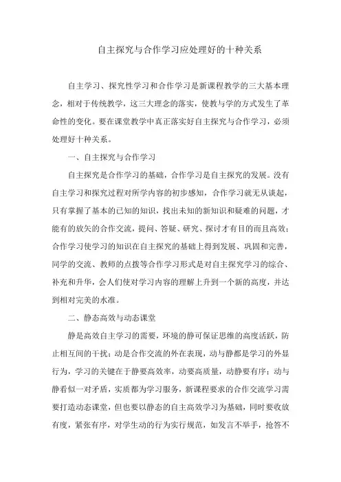 自主探究与合作学习应处理好的十种关系