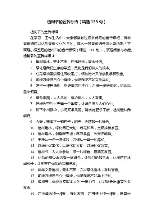 植树节的宣传标语（精选133句）