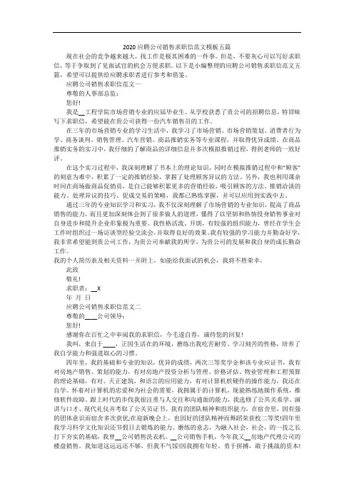 2020应聘公司销售求职信范文模板五篇