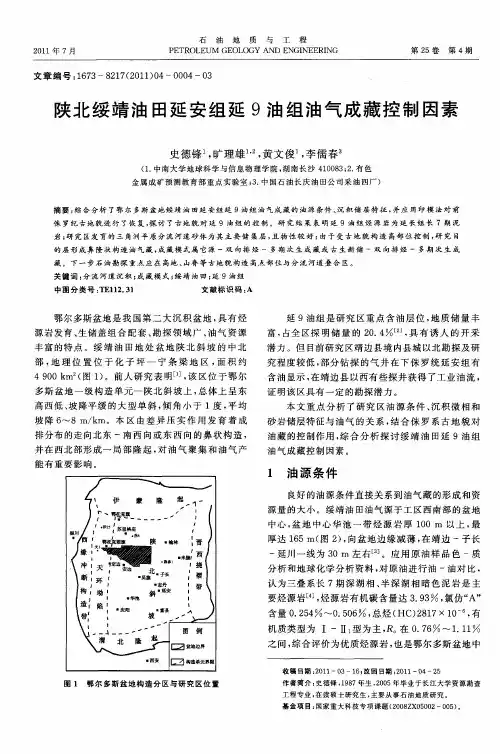 陕北绥靖油田延安组延9油组油气成藏控制因素