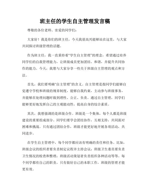 班主任的学生自主管理发言稿