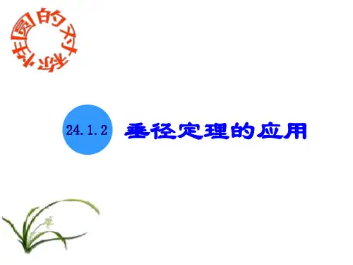 人教版九年级数学上册..垂直于弦的直径第课时课件教学课件