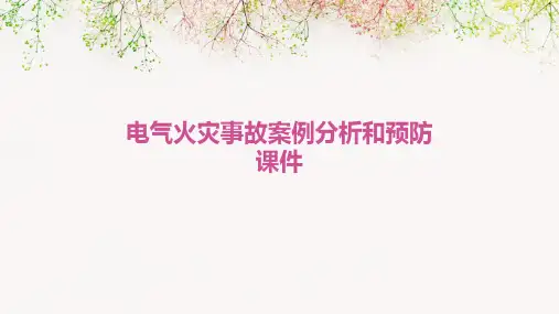 电气火灾事故案例分析和预防课件