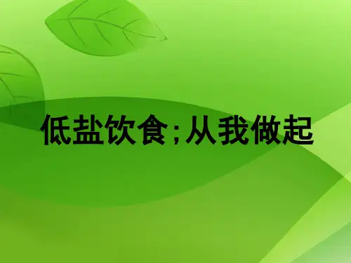 减盐宣讲幻灯《低盐饮食从我做起》