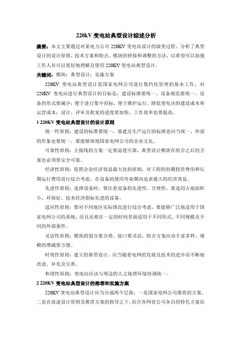 220kV变电站典型设计综述分析