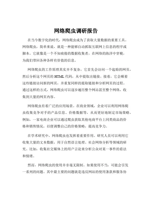 网络爬虫调研报告
