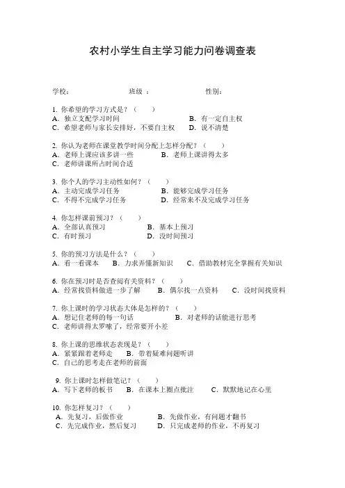 农村小学生自主学习能力问卷调查表