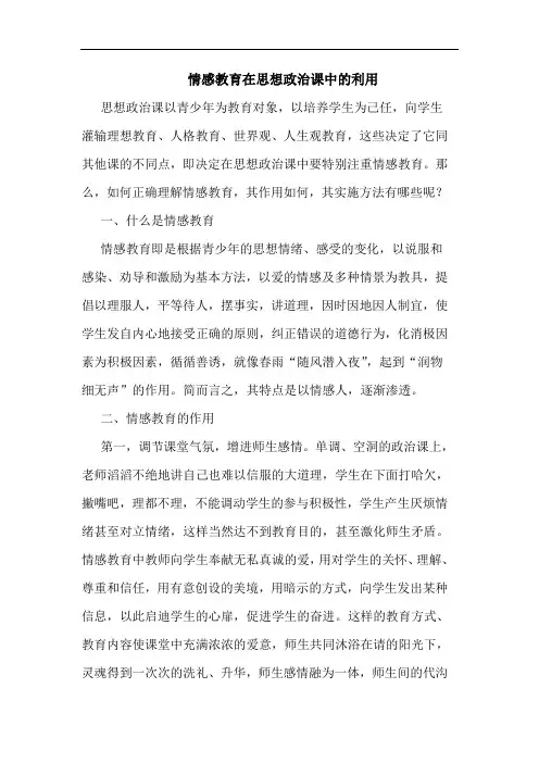 情感教育在思想政治课中利用论文