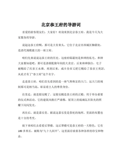北京恭王府的导游词