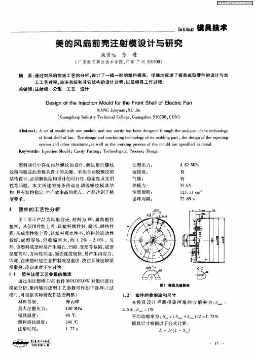 美的风扇前壳注射模设计与研究