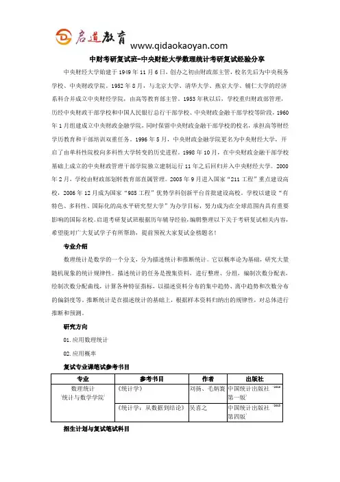 中财考研复试班-中央财经大学数理统计考研复试经验分享