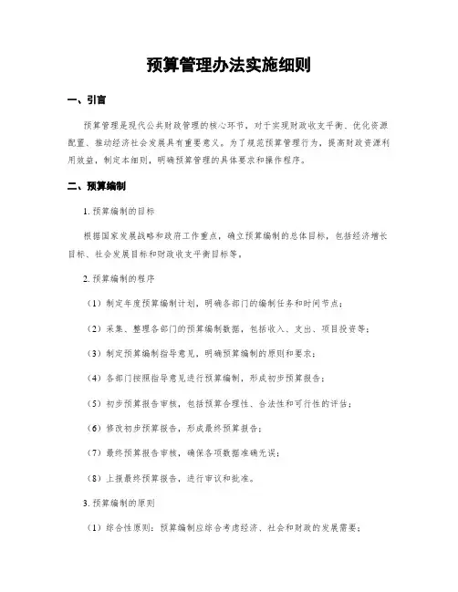 预算管理办法实施细则