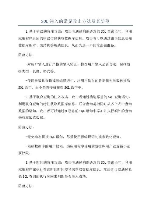SQL注入的常见攻击方法及其防范