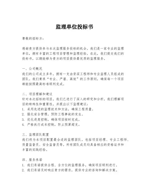 监理单位投标书
