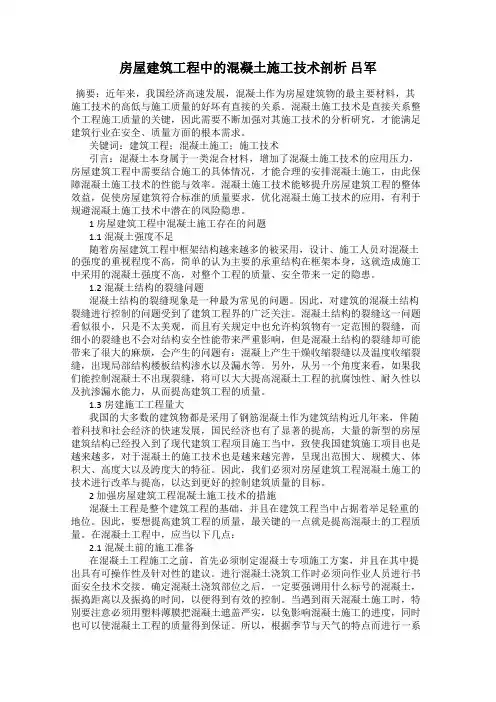 房屋建筑工程中的混凝土施工技术剖析 吕军