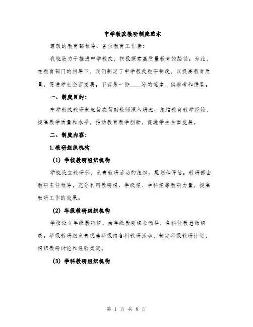 中学教改教研制度范本