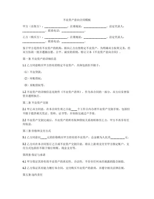 不良资产意向合同模板